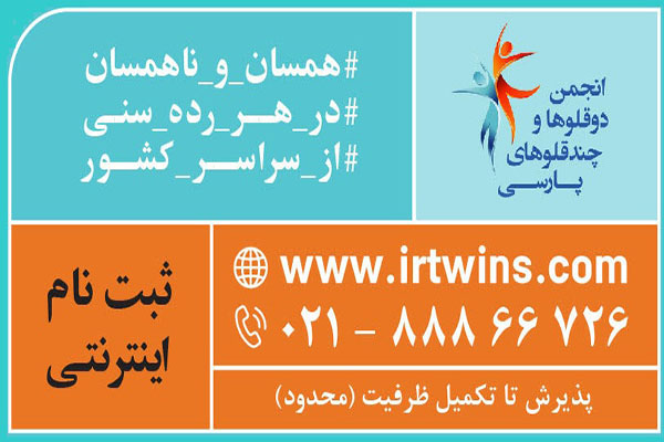 ایران دوقلوها 